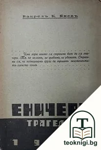 Еничери — корица