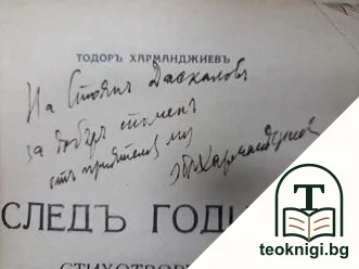 Следъ години — снимка 2