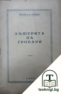 Дъщерята на гробаря — корица
