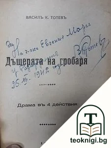 Дъщерята на гробаря — снимка 2