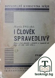 I člověk spravedlivý — корица