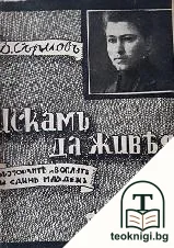 Искамъ да живея — корица