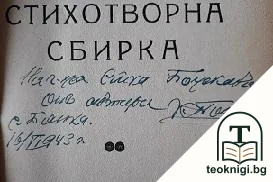 Стихотворна сбирка — снимка 2