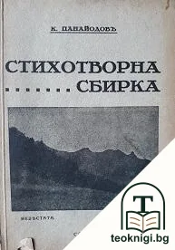 Стихотворна сбирка — корица