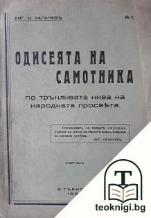 Одисеята на самотника — корица