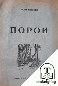 Порои — корица