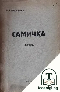 Самичка — корица