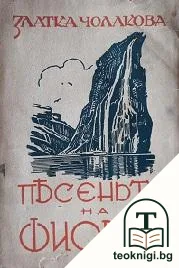 Песеньта на фиорда — корица