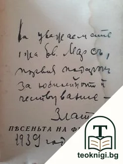 Песеньта на фиорда — снимка 2