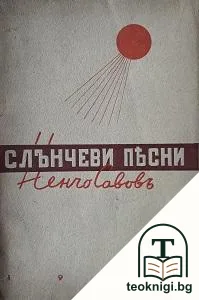 Слънчеви песни — корица