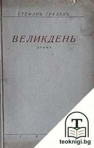 Великдень — корица