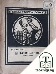Еньовъ-день — корица