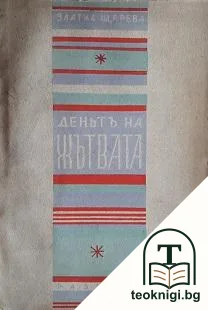 Деньтъ на жътвата — корица