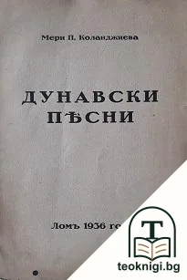 Дунавски песни — корица