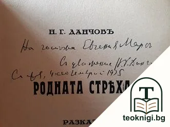 Родната стряха — снимка 2