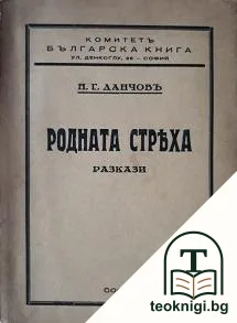 Родната стряха — корица