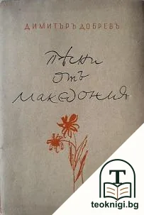 Песни отъ Македония — корица