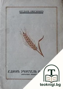 Единъ учитель разказва — корица