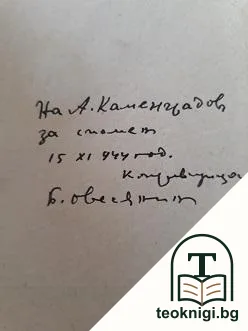 Единъ учитель разказва — снимка 2