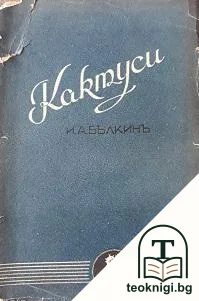 Кактуси — корица