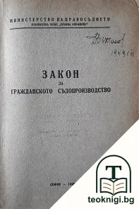 Закон за гражданското съдопроизводство — корица