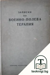 Записки по военно-полева терапия — корица