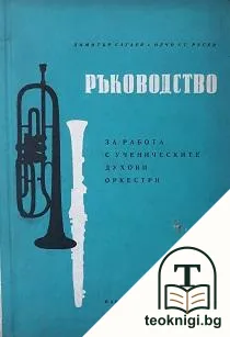 Ръководство за работа с ученическите духови оркестри — корица