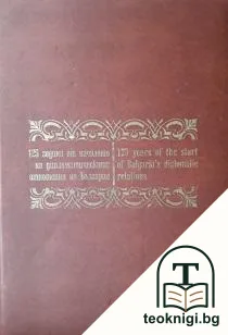 125 години от началото на дипломатическите отношения на България — корица