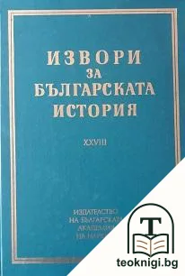 Извори за българската история. Том 28: Чешки и словашки извори за българската история — корица
