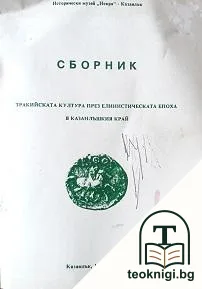 Тракийската култура през елинистическата епоха в Казанлъшкия край — корица