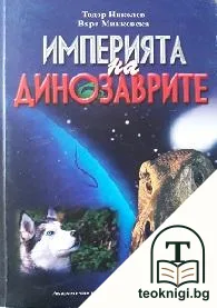 Империята на динозаврите — корица