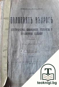 Половиятъ въпросъ — корица