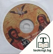 Моление — снимка 2