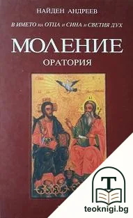 Моление — корица