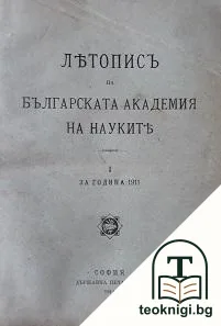 Летописъ на Българската академия на науките. Кн. 1 / 1914 — корица