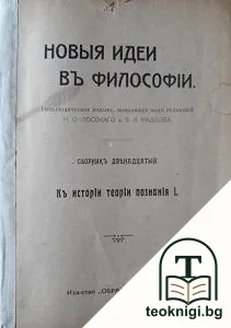 Новыя идеи въ философiи — корица