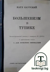 Большевизм в тупике / От демократии к государственному рабству — корица