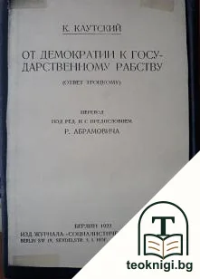 Большевизм в тупике / От демократии к государственному рабству — снимка 2