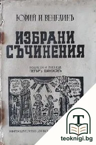Избрани съчинения — корица