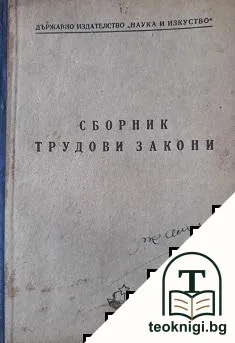 Сборник трудови закони — корица