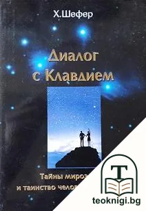 Диалог с Клавдием — корица