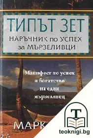Типът зет: Наръчник по успех за мързеливци — корица