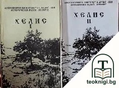 Хелис. Книга 1-2 — корица