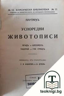 Успоредни животописи — корица