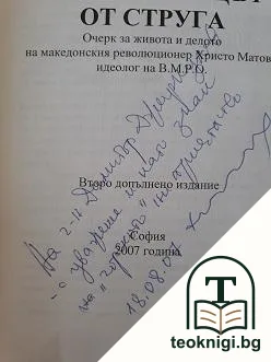 Мълчаливецът от Струга — снимка 2