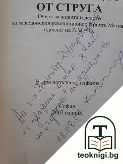 Мълчаливецът от Струга — снимка 3