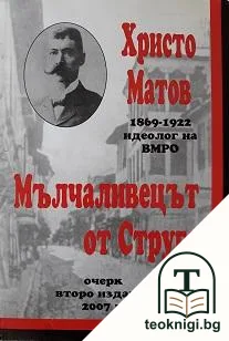 Мълчаливецът от Струга — корица