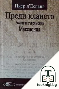 Преди клането. Роман за съвременна Македония — корица