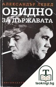 Обидно за държавата — корица