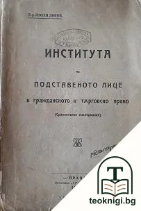 Института на представеното лице в гражданското и търговското право — корица